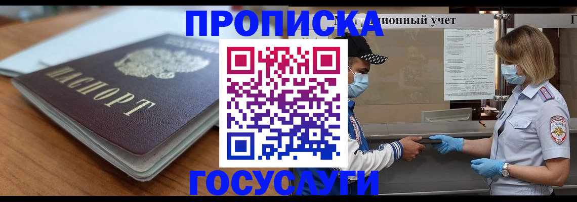 прописка гарантия в Саяногорске